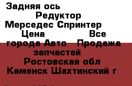  Задняя ось R245-3.5/H (741.455) Редуктор 46:11 Мерседес Спринтер 516 › Цена ­ 235 000 - Все города Авто » Продажа запчастей   . Ростовская обл.,Каменск-Шахтинский г.